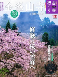 金峯山寺と吉野の名刹【隔週刊古寺行こう28】