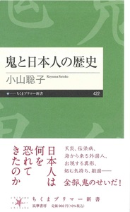 鬼と日本人の歴史【ちくまプリマー新書　422】