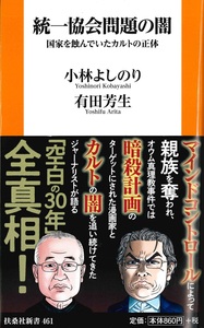 統一教会問題の闇【扶桑社新書　461】