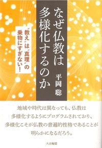 なぜ仏教は多様化するのか