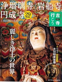 浄瑠璃寺　岩船寺　円成寺と南山城の名刹【隔週刊古寺行こう29】