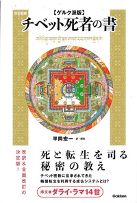 【ゲルク派版】チベットの死者の書　改訂新版