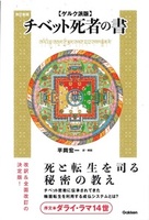 【ゲルク派版】チベットの死者の書　改訂新版