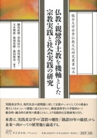 仏教・親鸞浄土教を機軸とした宗教実践と社会実践の研究【龍谷大学世界仏教文化研究叢書45】