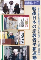 DVD　戦後日本の宗教者平和運動
