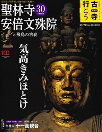 聖林寺　安倍文珠院と飛鳥の古刹【隔週刊古寺行こう30】