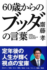 60歳からのブッダの言葉