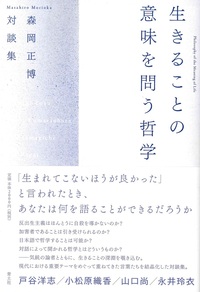 生きることの意味を問う哲学