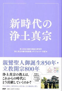 新時代の浄土真宗