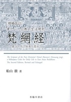 東アジア仏教の生活規則　梵網経［増補改訂］