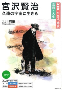 宮沢賢治【NHKこころの時代】