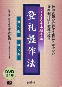 DVD　浄土真宗本願寺派　登礼盤・降礼盤作法