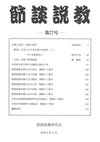 節談説教　第27号