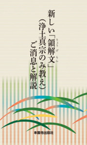 新しい領解文(浄土真宗のみ教え)ご消息と解説