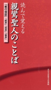 読んで覚える親鸞聖人のことば