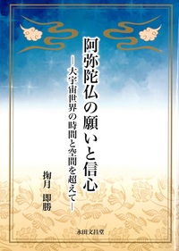 阿弥陀仏の願いと信心