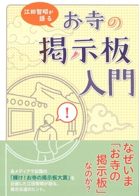 江田智昭が語る お寺の掲示板入門