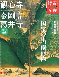 観心寺・金剛寺・葛井寺【隔週刊古寺行こう32】