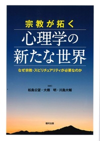 宗教が拓く心理学の新たな世界