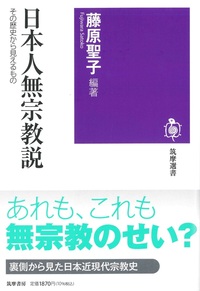 日本人無宗教説 【筑摩選書0255】