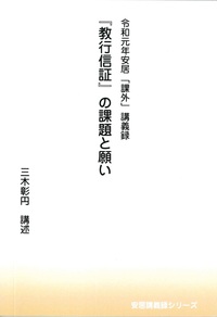 令和元年安居「課外」講義録　『教行信証』の課題と願い