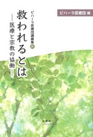 救われるとは【ビハーラ医療団講義集Ⅸ】