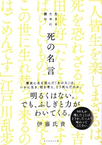 生きるために読む　死の名言