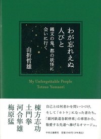 わが忘れえぬ人びと