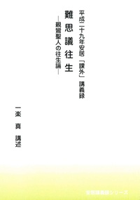 平成二十九年安居「課外」講義録　難思議往生