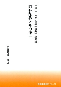 平成二十八年安居「課外」講義録　阿弥陀仏とその浄土