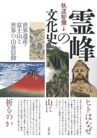 霊峰の文化史