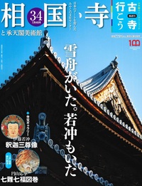 相国寺と承天閣美術館【隔週刊古寺行こう34】