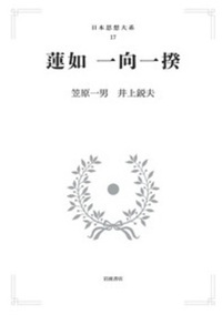 日本思想大系　17　蓮如一向一揆【岩波オンデマンドブックス】