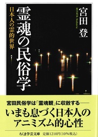 霊魂の民俗学【ちくま学芸文庫　ミ－2－7】