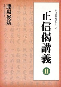 正信偈講義Ⅱ 【サンガ聖典シリーズ4】