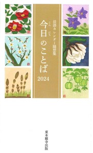 法語カレンダー随想集　今日のことば　2024　第67集