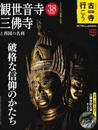 観世音寺 三佛寺と西国の名刹【隔週刊古寺行こう38】