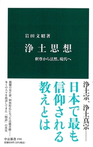 浄土思想【中公新書　2765】