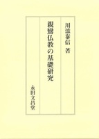 親鸞仏教の基礎研究