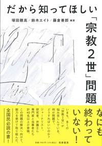 だから知ってほしい「宗教２世」問題