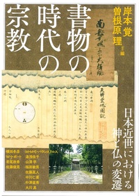 書物の時代の宗教【アジア遊学287】