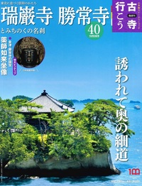 瑞巌寺 勝常寺とみちのくの名刹【隔週刊古寺行こう40】