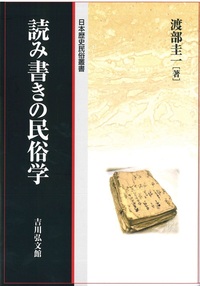 読み書きの民俗学