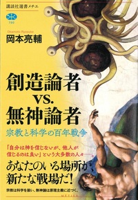 創造論者ｖｓ．無神論者【講談社選書メチエ　790】