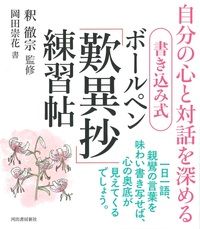 書き込み式　ボールペン「歎異抄」練習帖