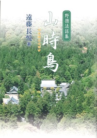 野僧法話集　山時鳥　やまほととぎす