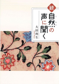 続 自然の声に聞く