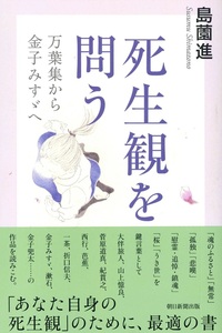 死生観を問う　万葉集から金子みすゞへ【朝日選書1037】