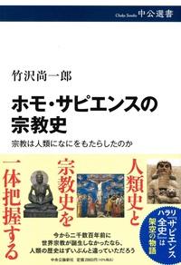 ホモ・サピエンスの宗教史【中公選書142】