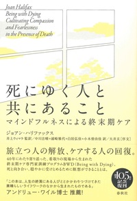 死にゆく人と共にあること  新装版